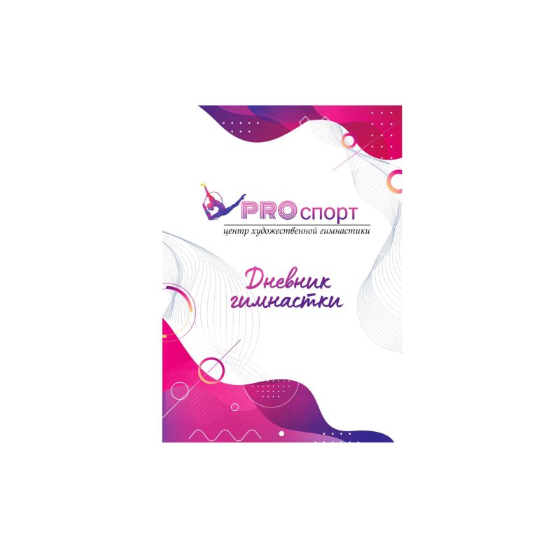 Дневник гимнастки
